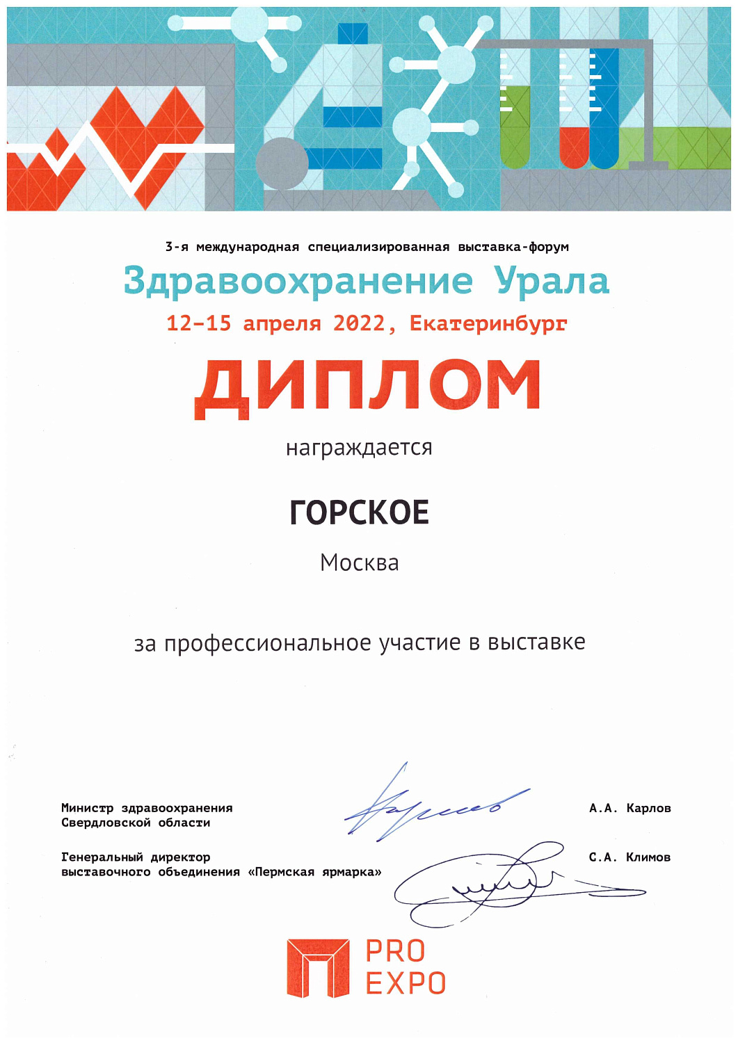 ГОРСКОЕ приняло участие в выставке ЗДРАВООХРАНЕНИИ Урала 2022 (г. Екатеринбург)